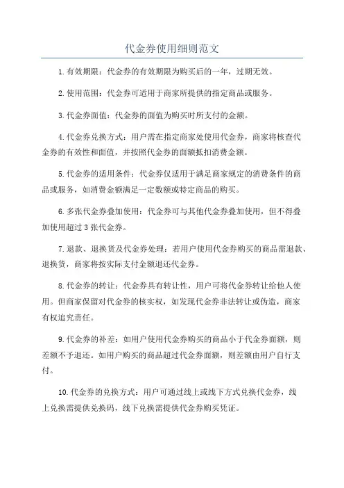 代金券使用细则范文