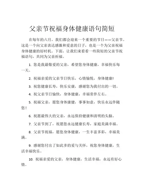 父亲节祝福身体健康语句简短
