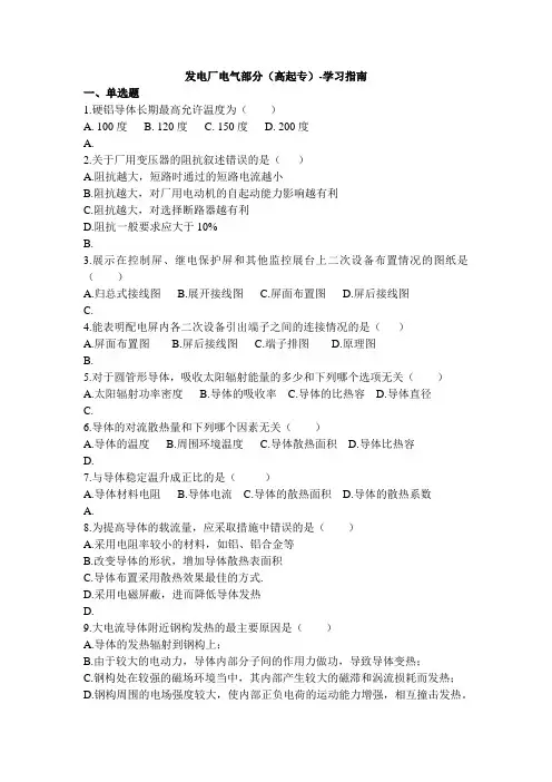 发电厂电气部分(高起专)-学习指南  西交大考试题库及答案