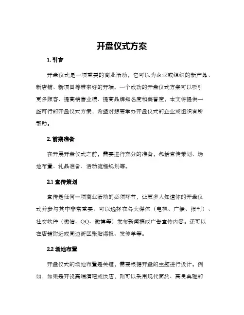 开盘仪式方案