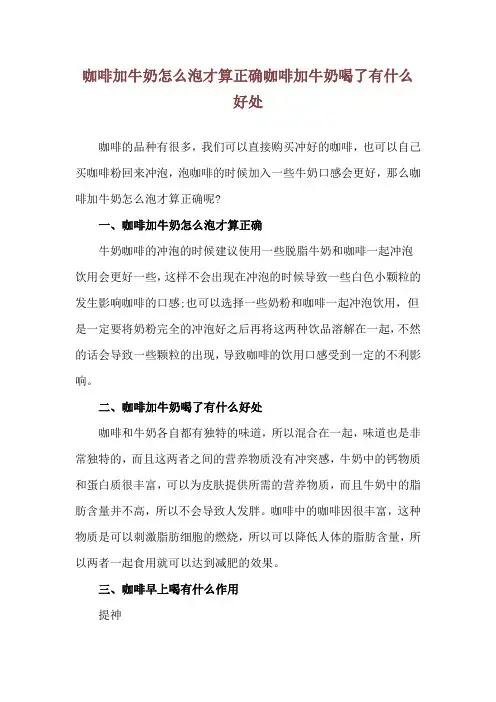咖啡加牛奶怎么泡才算正确 咖啡加牛奶喝了有什么好处