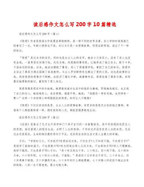 读后感作文怎么写200字10篇精选