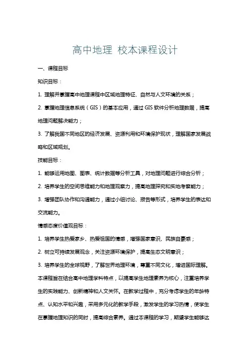 高中地理校本课程设计
