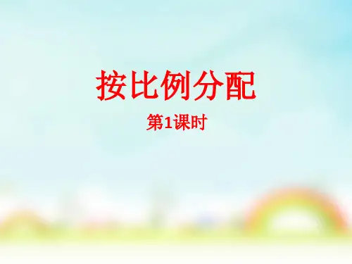 西师大版六年级上册数学按比例分配(课件)