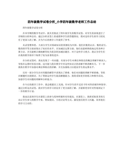 四年级数学试卷分析_小学四年级数学老师工作总结
