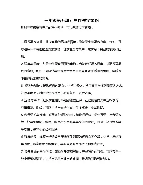 三年级第五单元写作教学策略