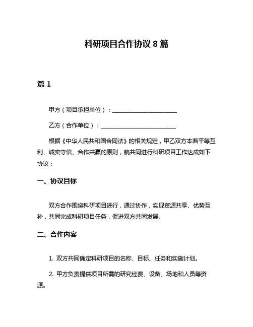科研项目合作协议8篇