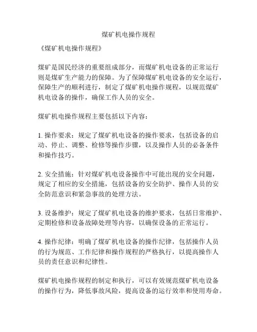 煤矿机电操作规程