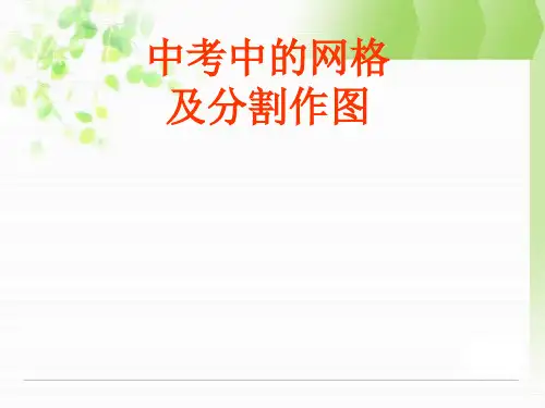 中考数学《网格及分割作图》复习课件