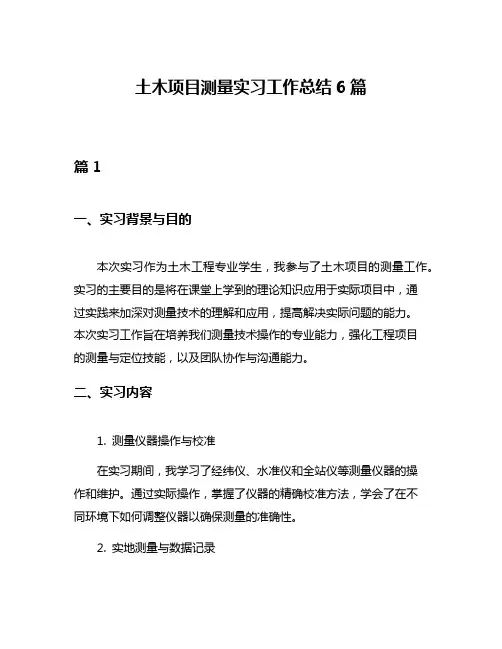 土木项目测量实习工作总结6篇