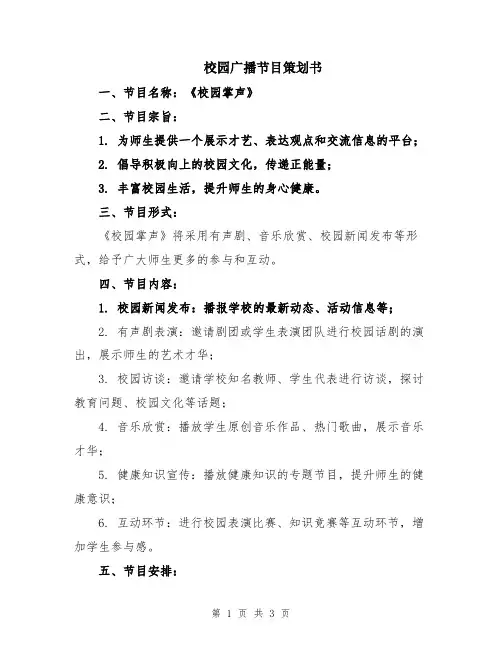 校园广播节目策划书
