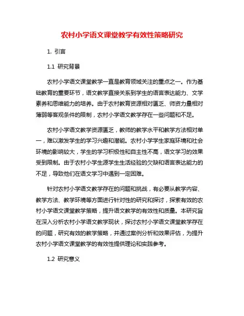 农村小学语文课堂教学有效性策略研究
