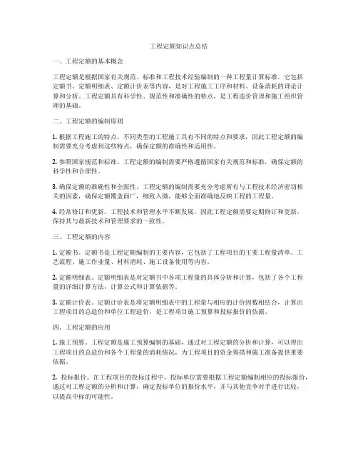 工程定额知识点总结