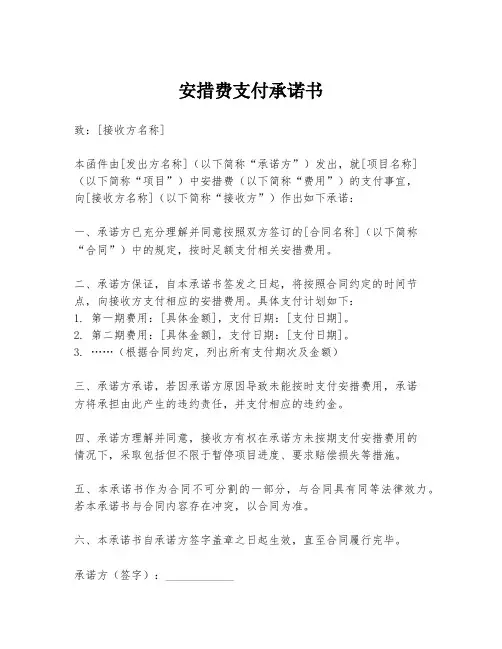 安措费支付承诺书