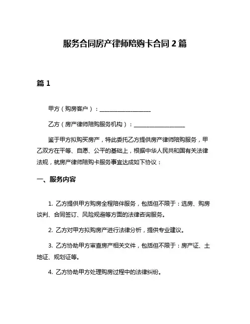 服务合同房产律师陪购卡合同2篇