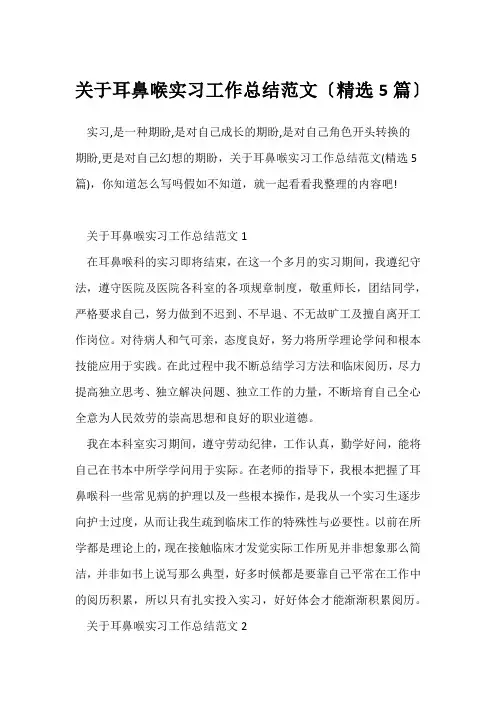 (个人实习总结)关于耳鼻喉实习工作总结范文(精选5篇)