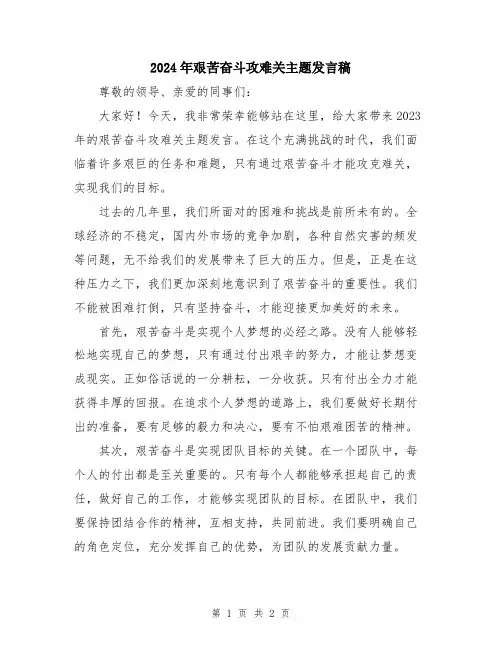 2024年艰苦奋斗攻难关主题发言稿
