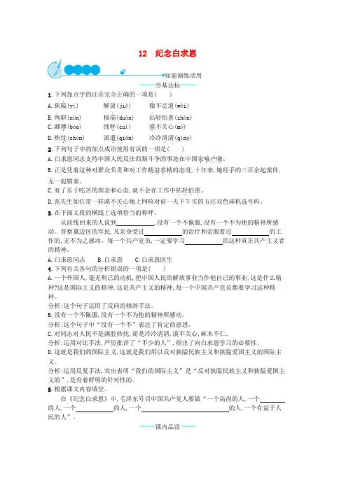 人教版七年级语文上册第四单元12纪念白求恩课后习题