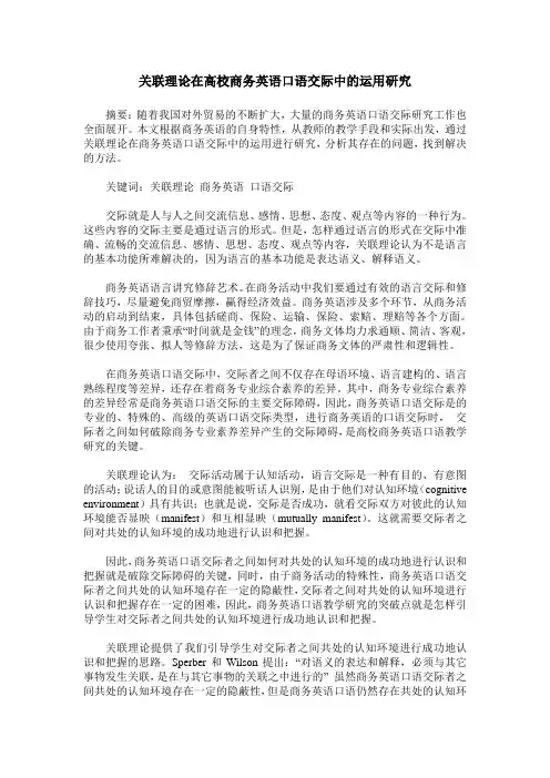 关联理论在高校商务英语口语交际中的运用研究