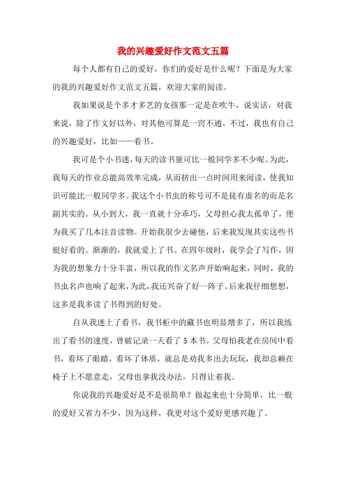 我的兴趣爱好作文范文五篇