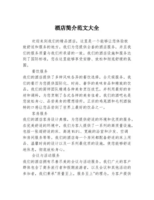 酒店简介范文大全
