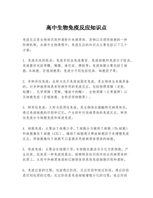 高中生物免疫反应知识点