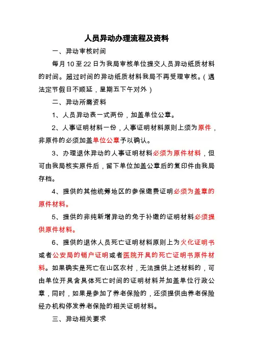 人员异动办理流程及资料