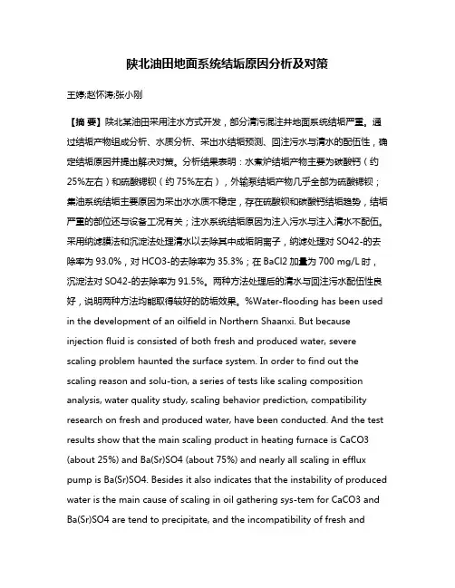 陕北油田地面系统结垢原因分析及对策