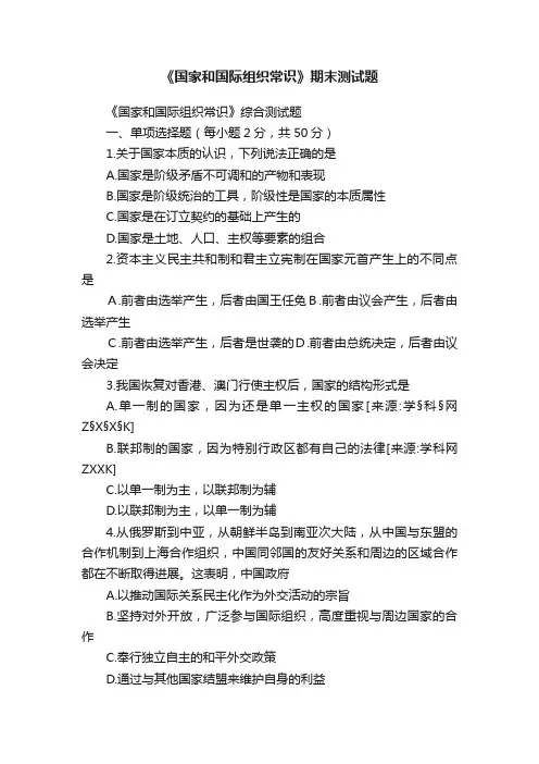 《国家和国际组织常识》期末测试题