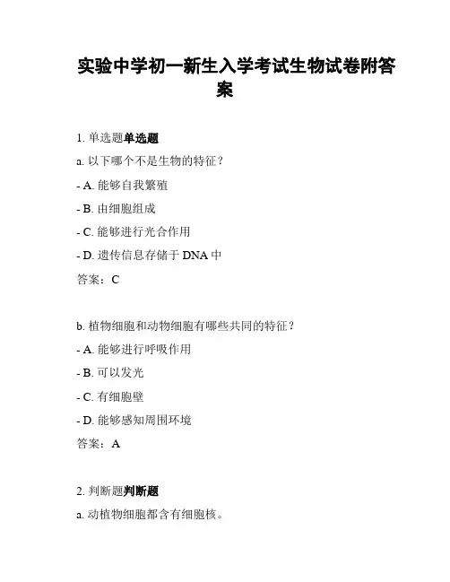 实验中学初一新生入学考试生物试卷附答案