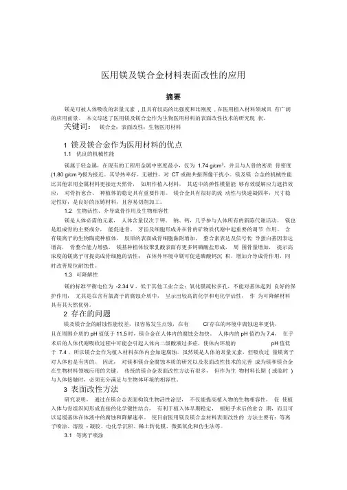 医用镁及镁合金材料表面改性的应用