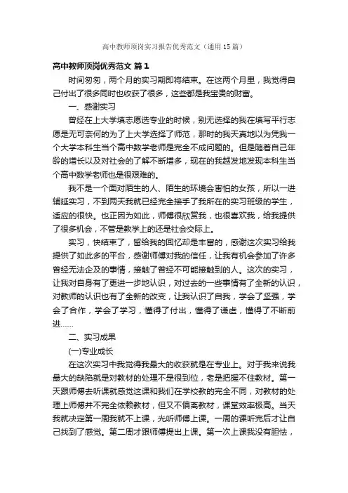 高中教师顶岗实习报告优秀范文（通用15篇）