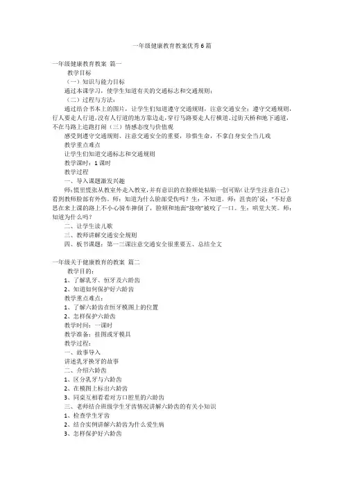 一年级健康教育教案优秀6篇