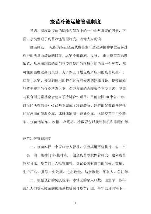 疫苗冷链运输管理制度