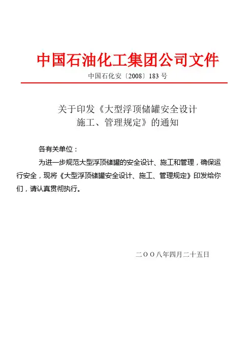 大型浮顶储罐安全的设计施工管理规定
