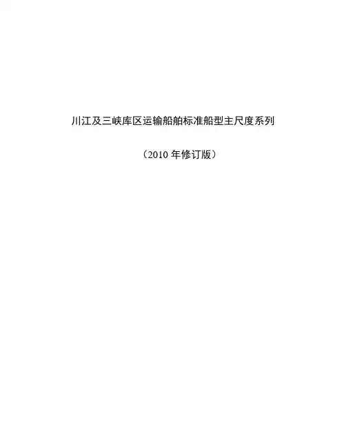 长江船舶标准尺度参考资料