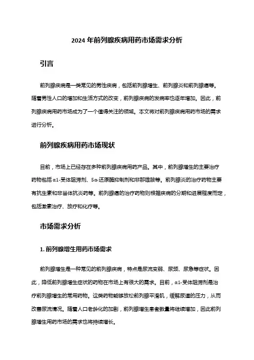 2024年前列腺疾病用药市场需求分析