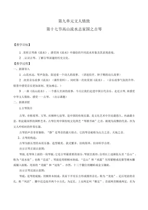 第九单元文人情致第十七节高山流水志家国之古琴