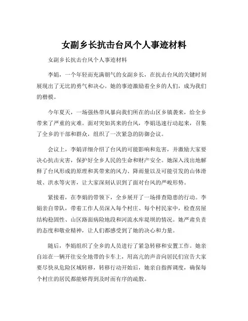 女副乡长抗击台风个人事迹材料