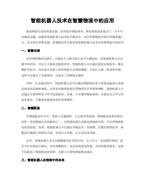 智能机器人技术在智慧物流中的应用