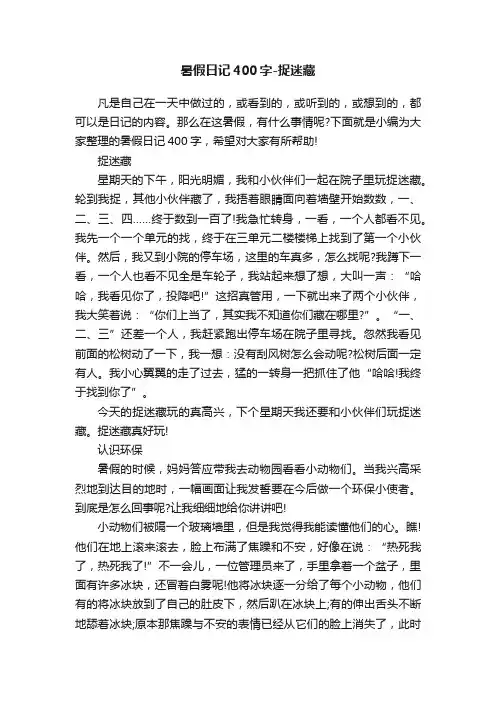 暑假日记400字-捉迷藏