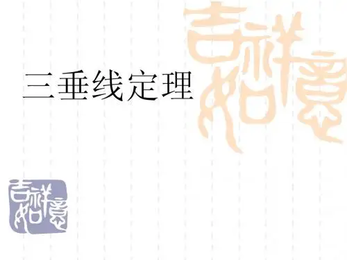 高二数学 三垂线定理