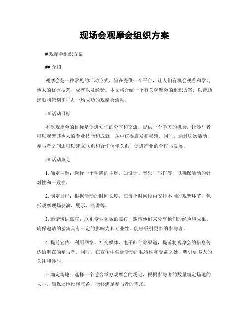 现场会观摩会组织方案