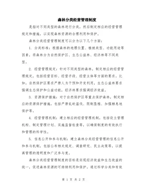 森林分类经营管理制度