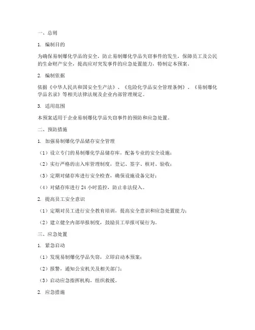 易制爆失窃应急预案