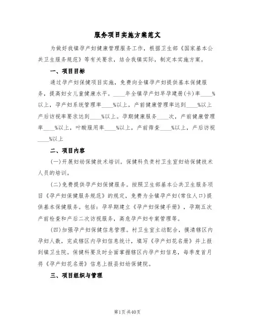 服务项目实施方案范文(7篇)