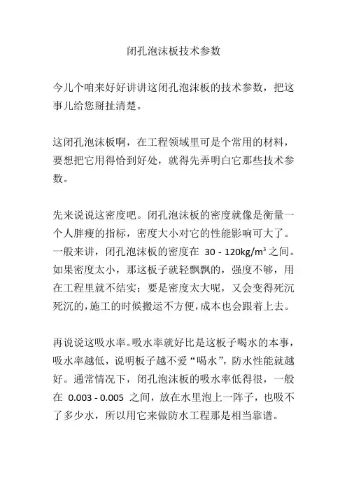 闭孔泡沫板技术参数