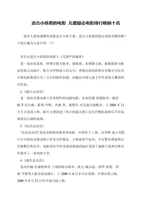 适合小孩看的电影 儿童励志电影排行榜前十名