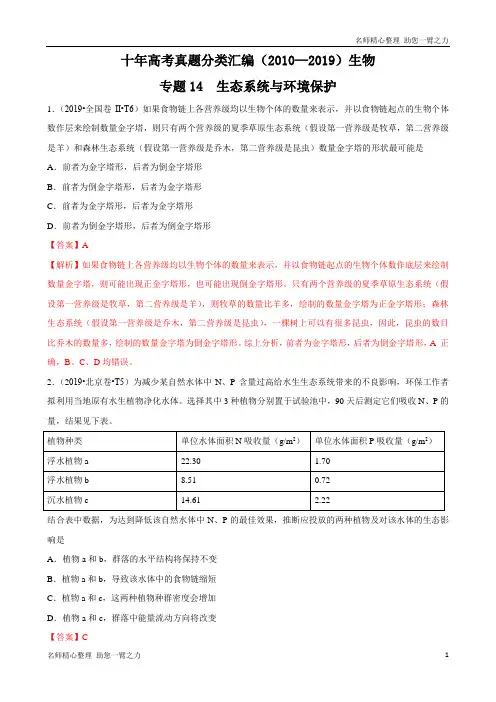 十年高考真题分类汇编(2010-2019)  生物 专题14 生态系统和生态环境的保护  含解斩