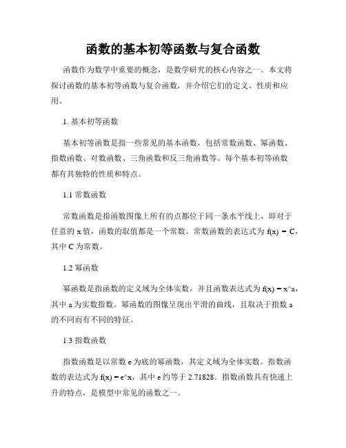 函数的基本初等函数与复合函数